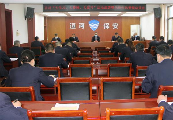 公司召開“大學(xué)習(xí)、大整頓、大提...