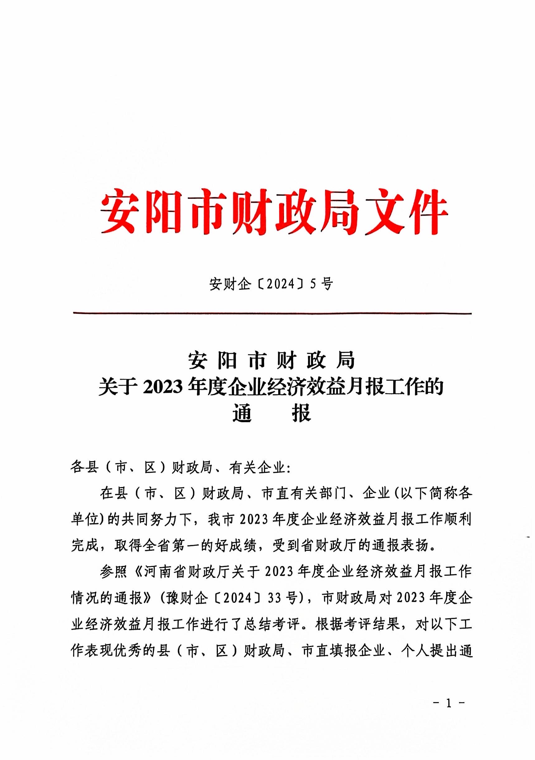 喜報(bào)！洹河保安公司2023年度經(jīng)濟(jì)...